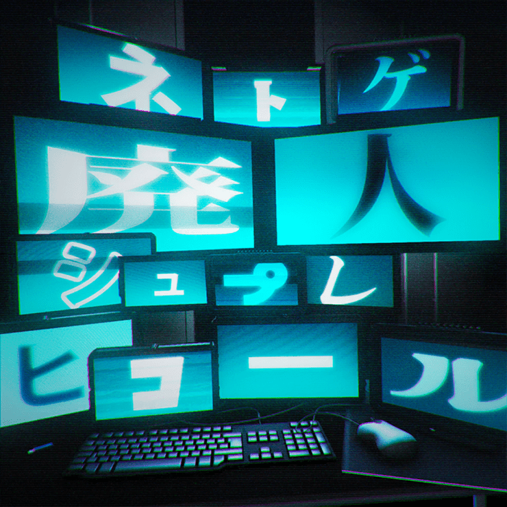 Album cover art for "ネトゲ廃人シュプレヒコール (Netoge Haijin Sprechor)" by ワンダーランズ×ショウタイム (Wonderlands×Showtime) & 初音ミク (Hatsune Miku)