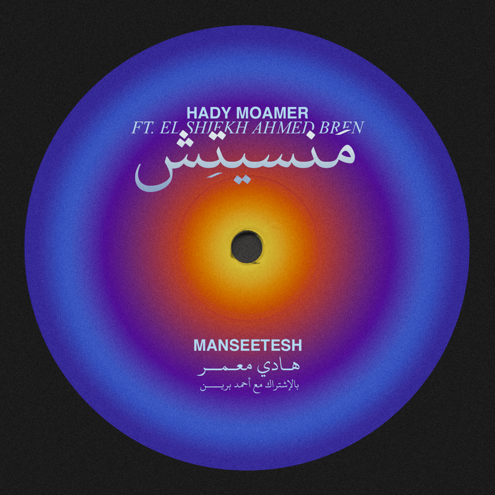 Album cover art for "MANSEETESH - منسيتِش" by HADY MOAMER - هادي معمر & El Shiekh Ahmed El Bren - الشيخ أحمد البرين