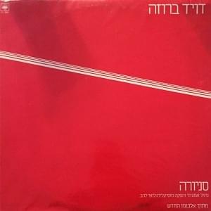Album cover art for "Señora - סיניורה" by David Broza - דויד ברוזה