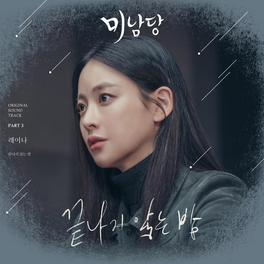 Album cover art for "끝나지 않는 밤 (Endless Night)" by Raina (KOR)