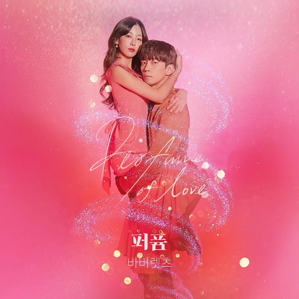 Album cover art for "퍼퓸 (Perfume of Love)" by 바버렛츠 (The Barberettes)