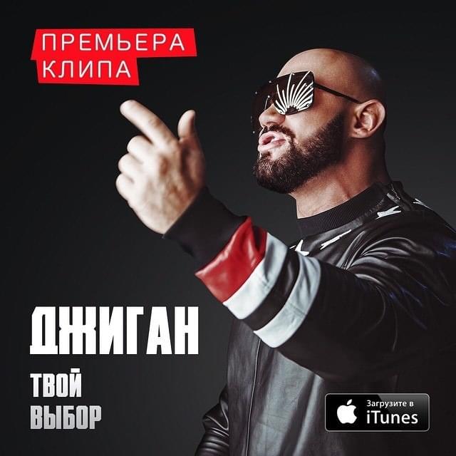 Album cover art for "Твой Выбор (Your Choice)" by Джиган (Geegun)