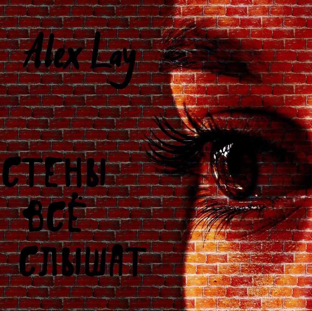 Album cover art for "Стены Всё Слышат (The Walls Can Hear Everything)" by Alex Lay
