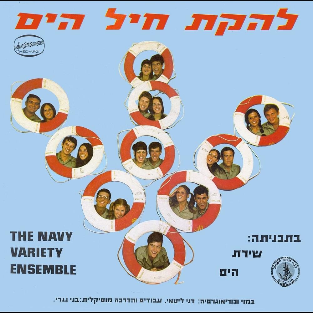 Cover image for Shirat Hayam - שירת הים