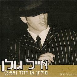 Album cover art for "Milyon O Dollar - מיליון או דולר" by Eyal Golan - אייל גולן