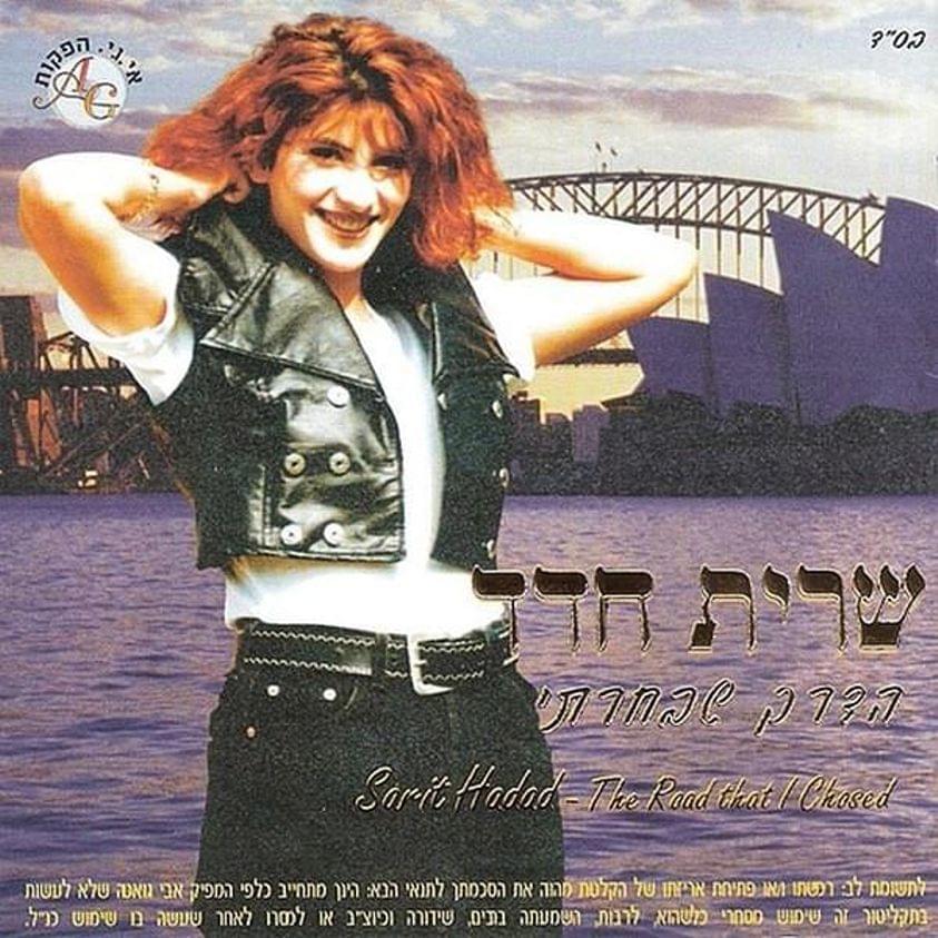 Album cover art for "Yamnoar Yammer - ימנואר יאמר" by Sarit Hadad - שרית חדד