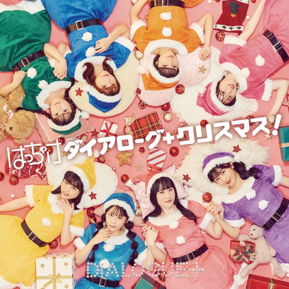 Album cover art for "はっちゃけダイアローグ+クリスマス! (Hacchake DIALOGUE+ X’mas!)" by DIALOGUE+