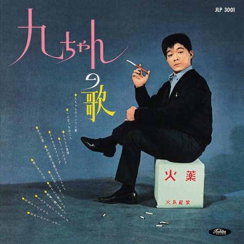 九ちゃんのツンツン節 (Kyu-chan No Tsun Tsun Bushi) by 坂本九 (Kyu Sakamoto)