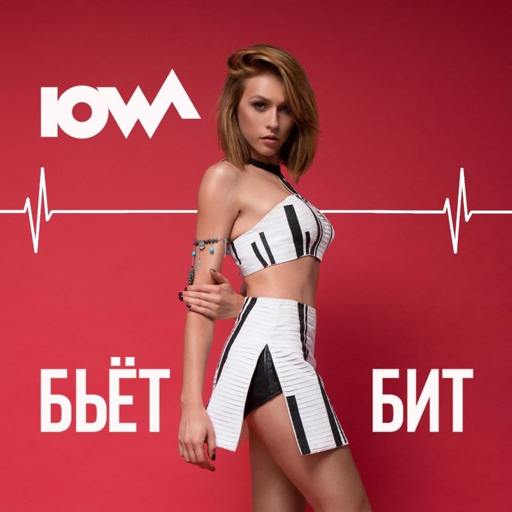 Album cover art for "Бьёт бит (Beat)" by IOWA