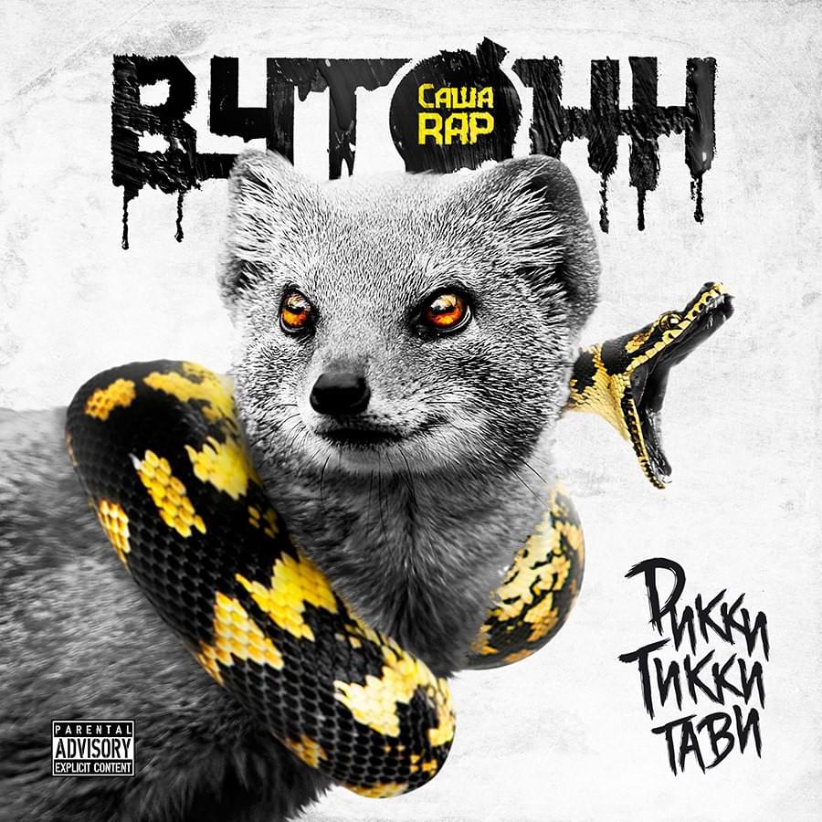 Рикки-Тикки-Тави (Rikki-Tikki-Tavi) by Саша rAP (Sasha rAP)