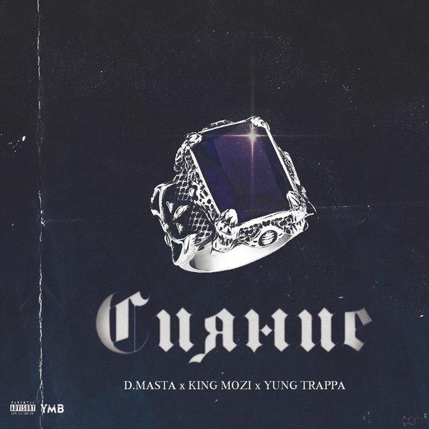Album cover art for "Сияние (Shining)" by D.masta & Смоки Мо (Smoky Mo) & YUNG TRAPPA