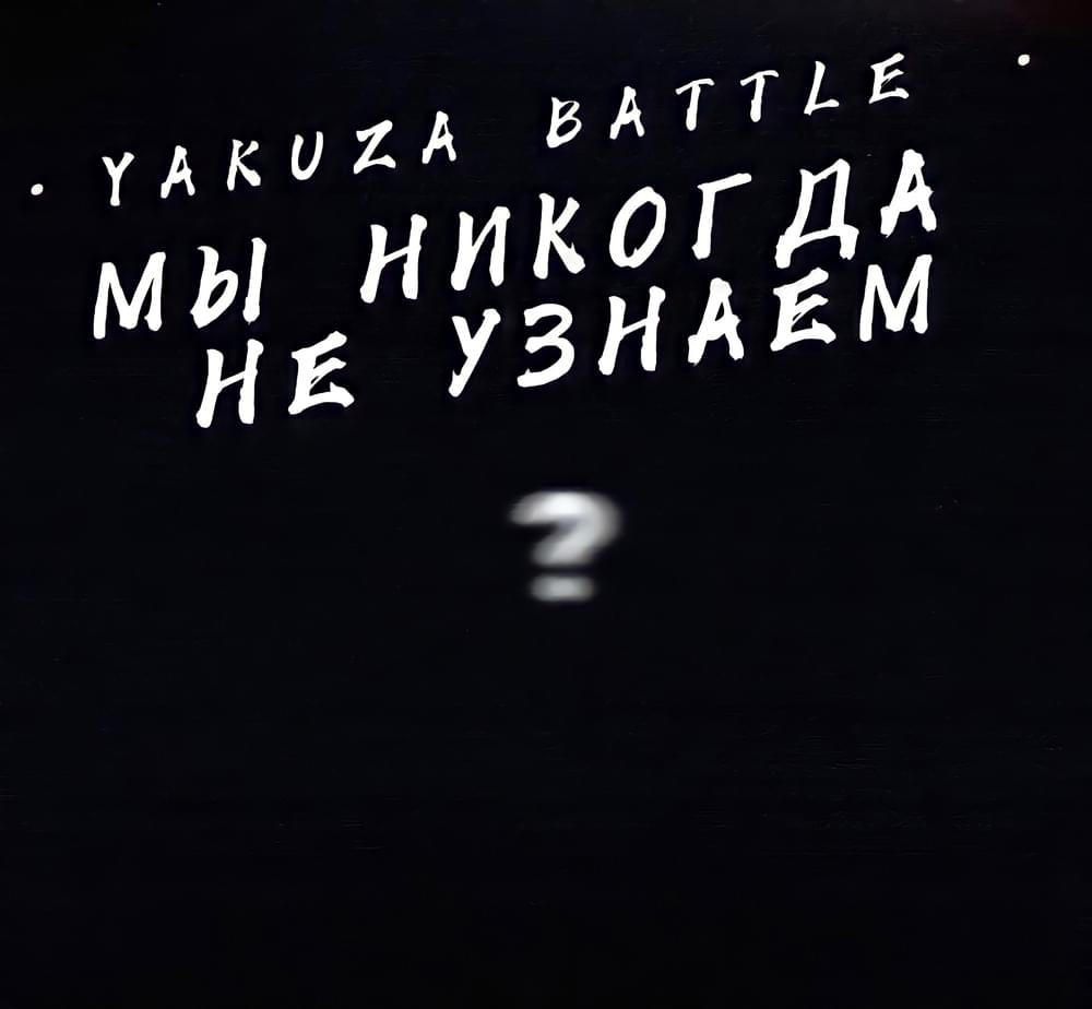 Album cover art for "Мы никогда не узнаем (We’ll never know)" by Dima LondoN & безоблачный (cloudless) [RUS]