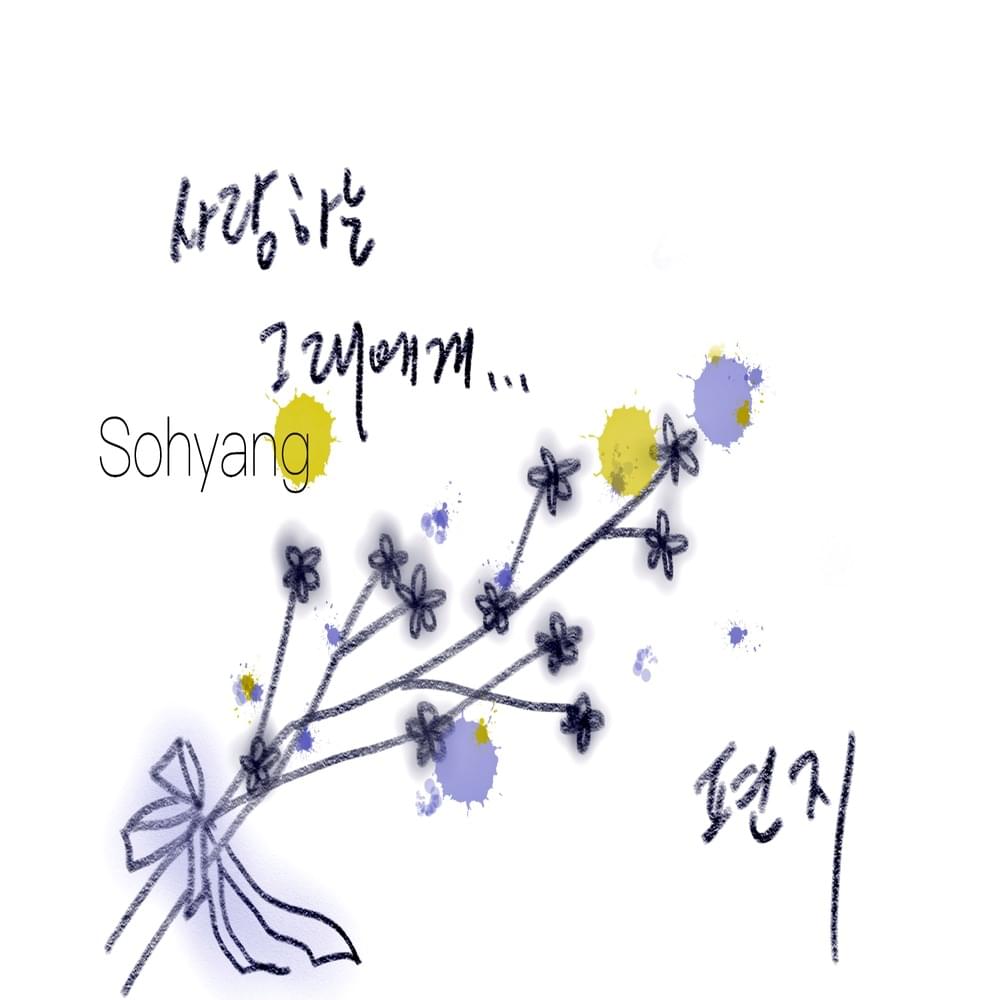 편지 (letter) by Sohyang