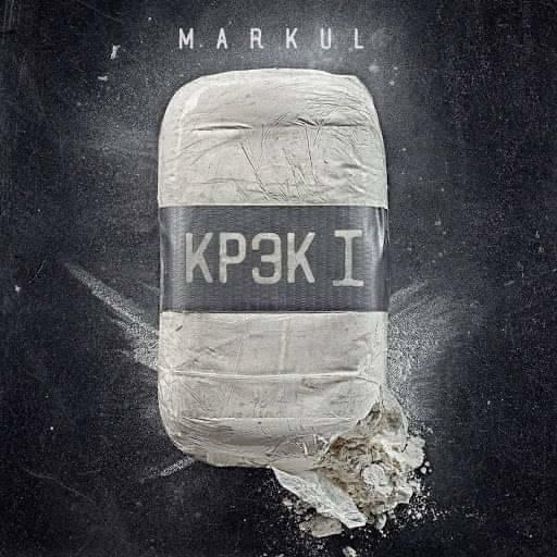 Album cover art for "Крэк-1" by Markul