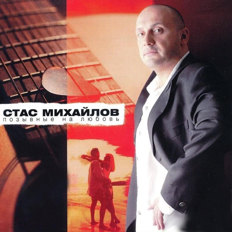 Без тебя (Without You) by Стас Михайлов (Stas Mikhaylov)