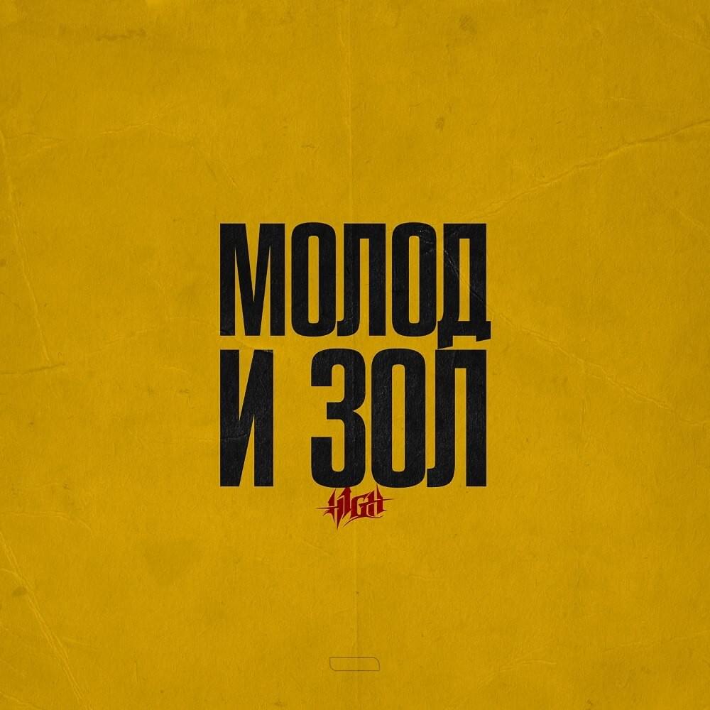 Молод и зол (Young and angry) by H1GH