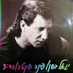 Album cover art for "Pina Shketa - פינה שקטה" by Yigal Bashan - יגאל בשן