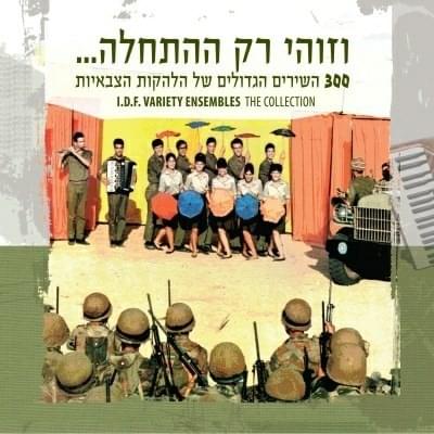 Album cover art for "El’ad Yarad El Hayarden - אלעד ירד אל הירדן" by Lahakat Pikud Darom - להקת פיקוד דרום & Aviva Avidan - אביבה אבידן