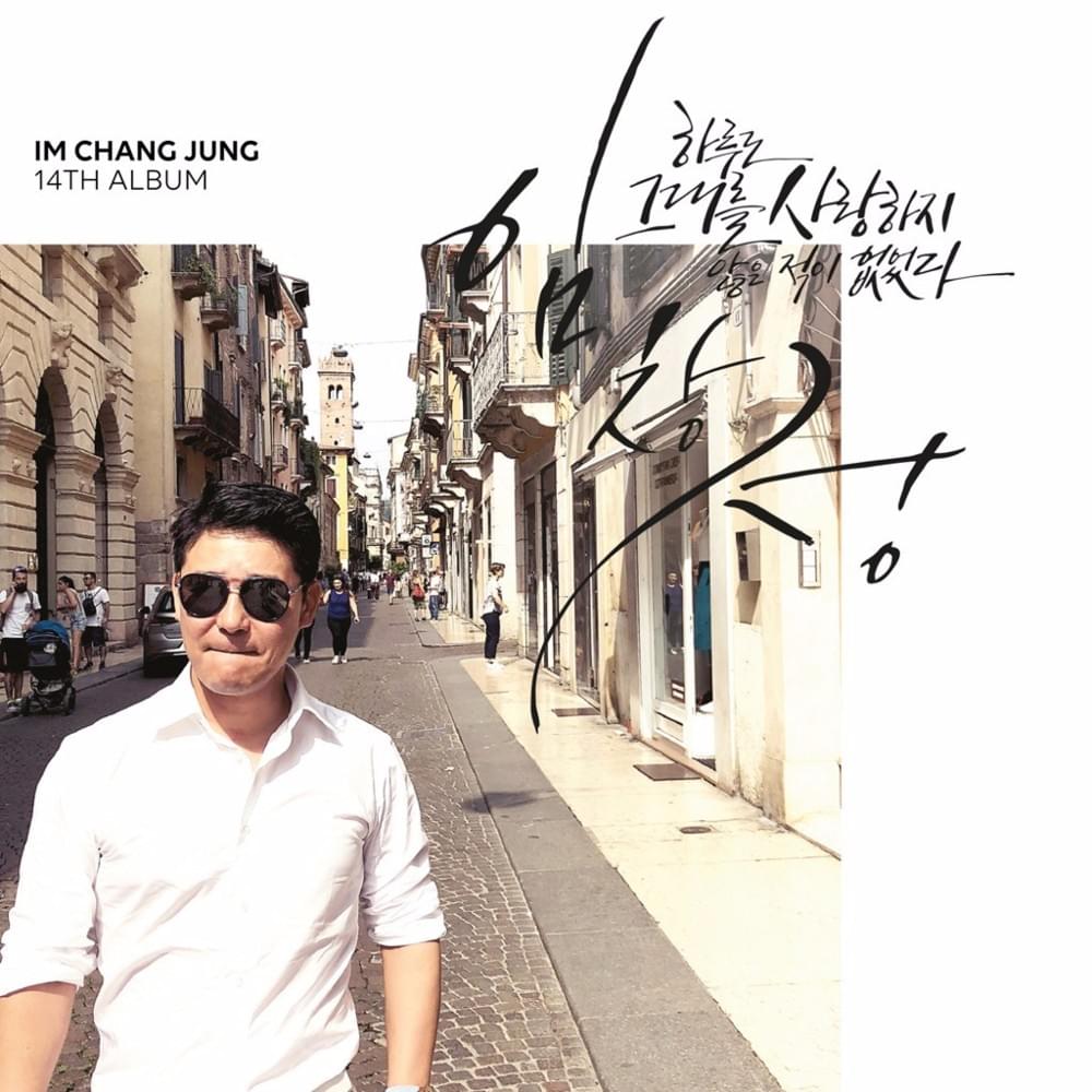 하루도 그대를 사랑하지 않은 적이 없었다 (There Has Never Been A Day I Haven’t Loved You) by Im Chang Jung (임창정)
