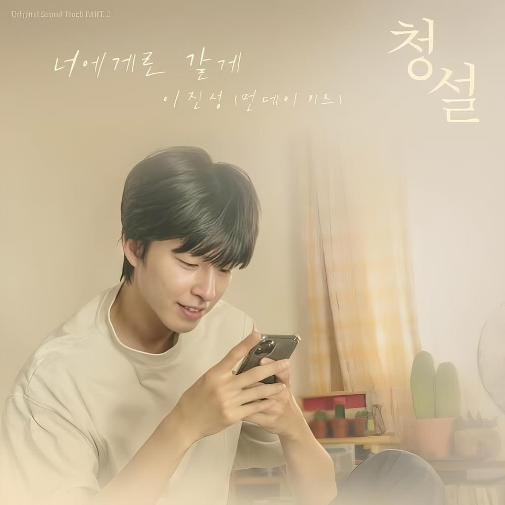 너에게로 갈게 (I Will Be With You) - Instrumental by Monday Kiz (먼데이 키즈)