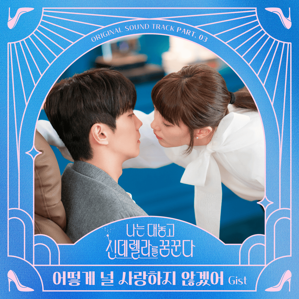 Album cover art for "어떻게 널 사랑하지 않겠어 (CHARMS)" by Gist (지스트)