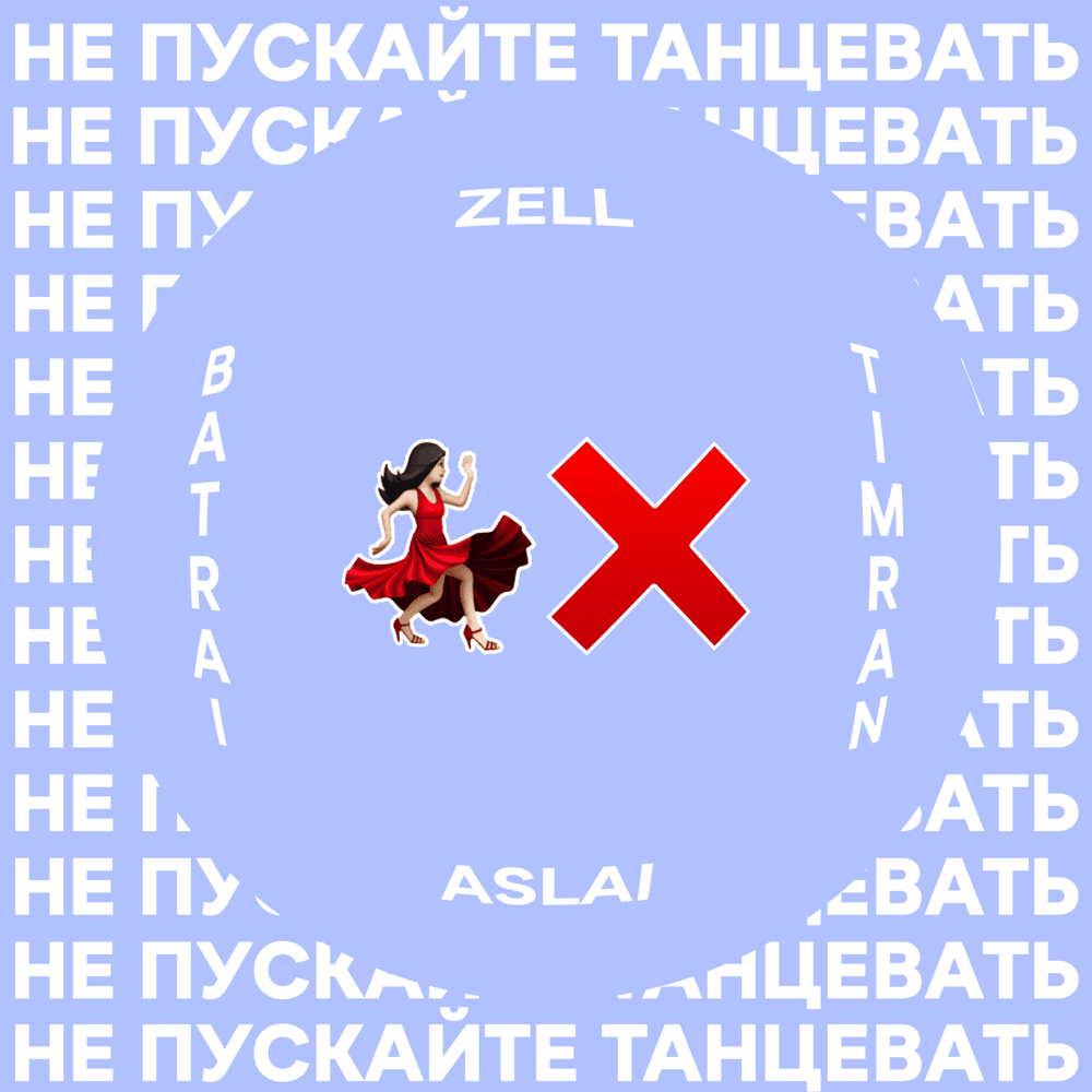 Album cover art for "Не пускайте танцевать (Don’t let dance)" by Timran & Aslai