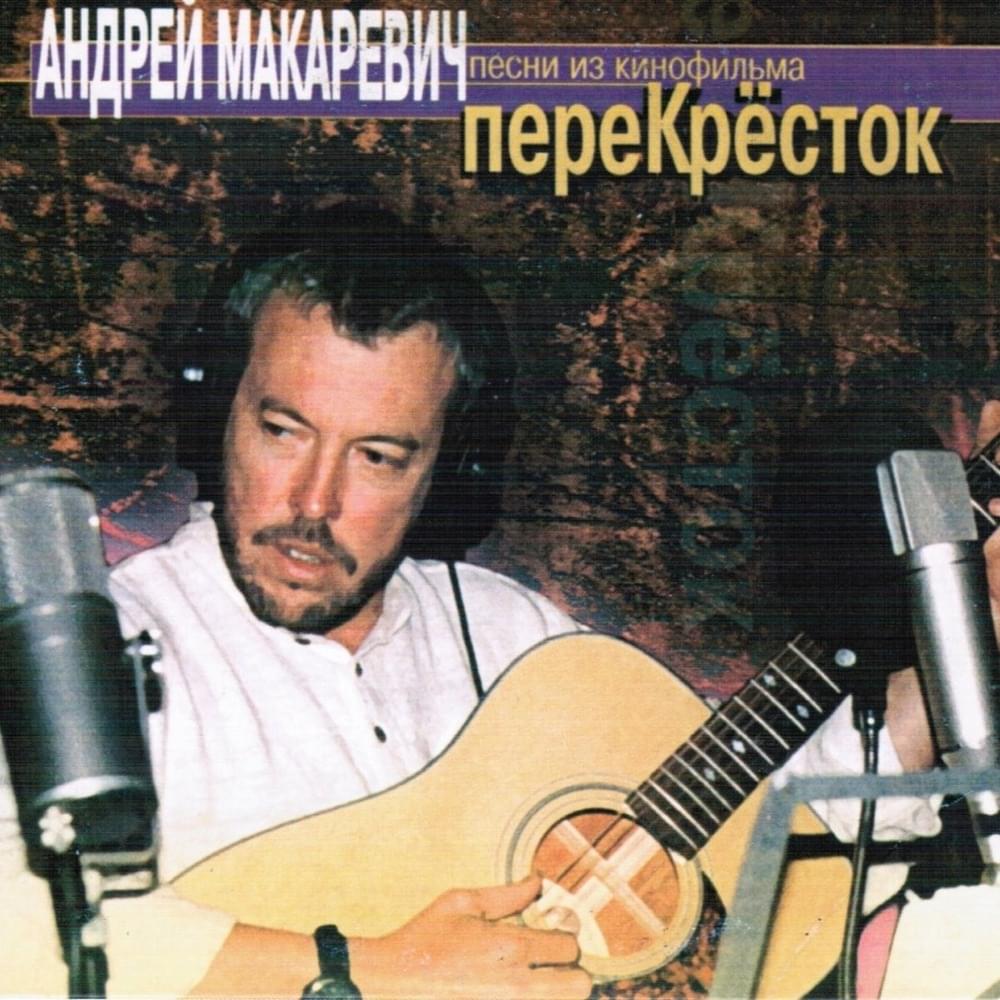 Перекрёсток (Crossroads) by Андрей Макаревич (Andrey Makarevich)