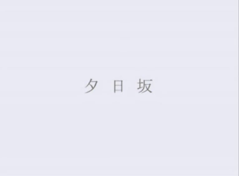 夕日坂 (Yuuhizaka) by ​​​​doriko