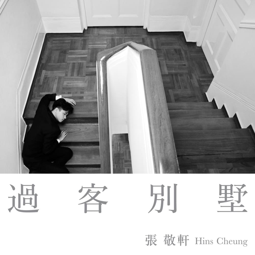 Album cover art for "過客別墅 (Passerby Villa)" by 張敬軒 (Hins Cheung)