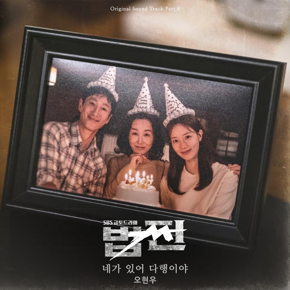 Album cover art for "네가 있어 다행이야 (Glad You Are Here)" by Oh Hyun Woo (오현우)