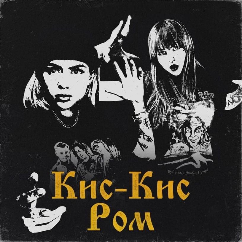 Album cover art for "Ром (Rum)" by кис-кис (kiskisnotdead)