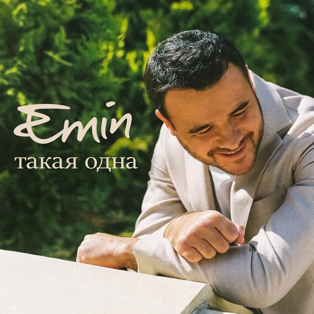 Album cover art for "Такая одна (Only One)" by EMIN