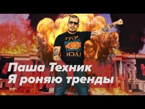 Album cover art for "Я роняю тренды (I’m Tearing Down Trends) [Face Parody]" by Паша Техник (Pasha Technique)