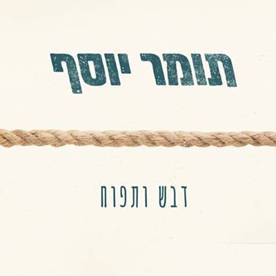Album cover art for "Dvash Ve’tapuach - דבש ותפוח" by Tomer Yosef - תומר יוסף