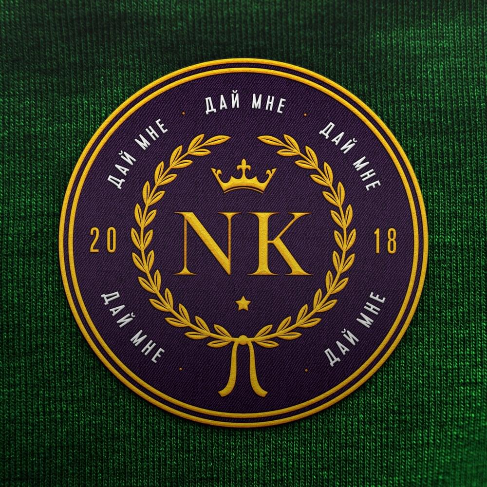 Album cover art for "Дай мне (Give me)" by NK