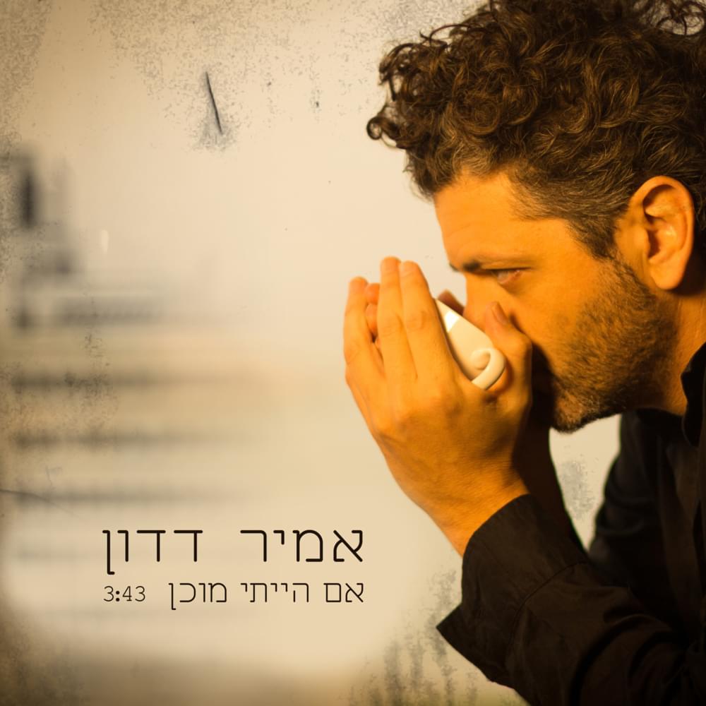 Album cover art for "Im Hayiti Muchan - אם הייתי מוכן" by Amir Dadon - אמיר דדון