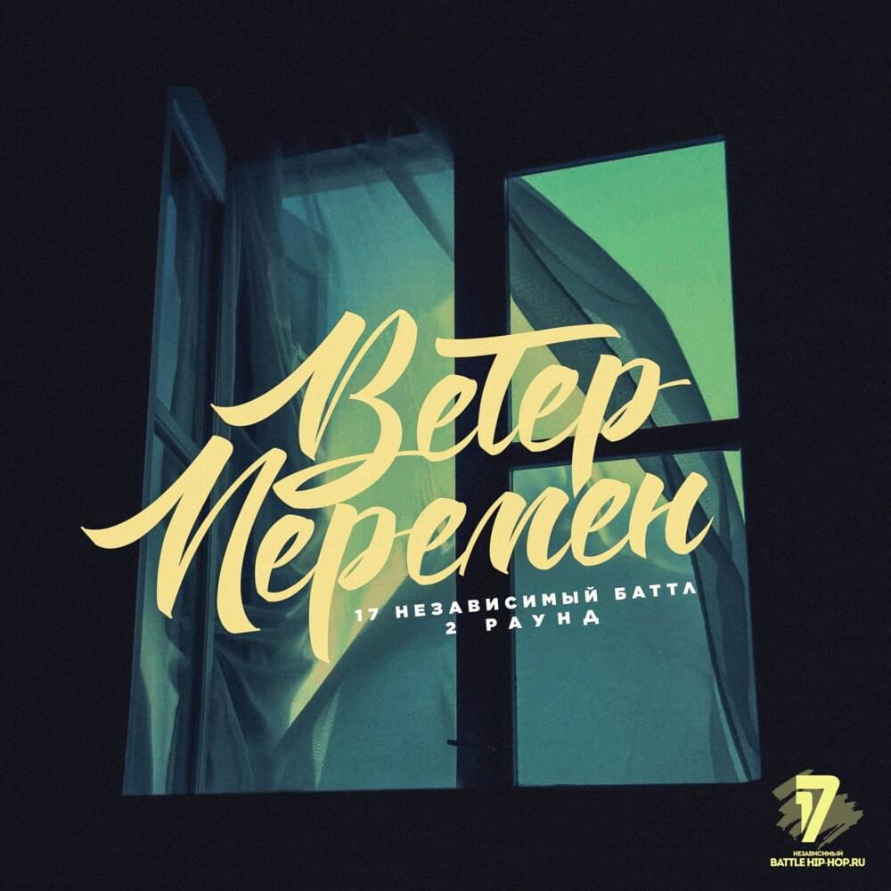 Cover image for Ветер перемен (2 round 17ib)