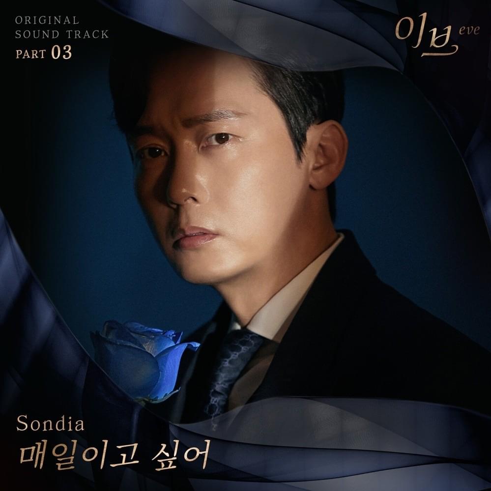매일이고 싶어 (Want to be your everyday) by Sondia
