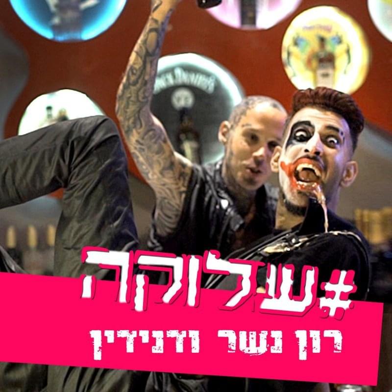 Album cover art for "#Shluka - שלוקה#" by Ron Nesher - רון נשר & Danidin - דנידין