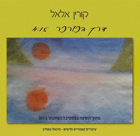 Album cover art for "Derech Hakurkar - דרך הכורכר" by Corinne Allal - קורין אלאל