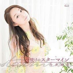 Asayake no Starmine by 今井麻美 (Asami Imai)