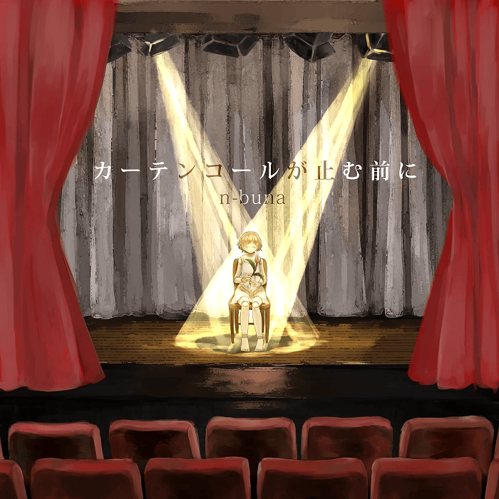 Cover image for カーテンコールが止む前に (Curtain Call ga Yamu Mae ni)