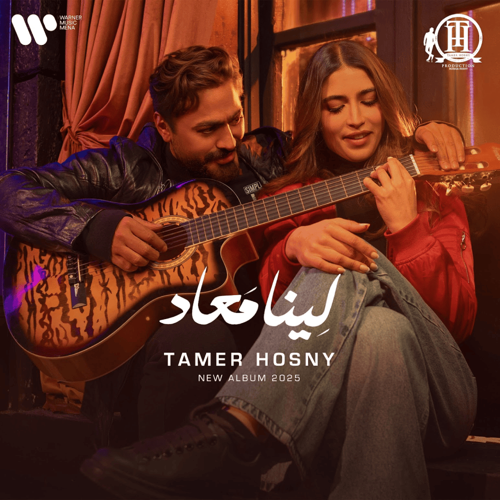 Album cover art for "Leena Ma3ad - لينا معاد" by Tamer Hosny - تامر حسني