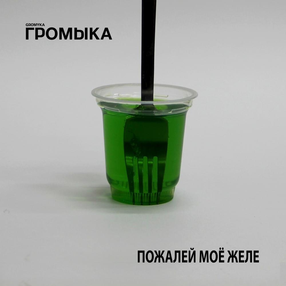 Album cover art for "Пожалей моё желе (Have pity on my jelly)" by Громыка (Gromyka)