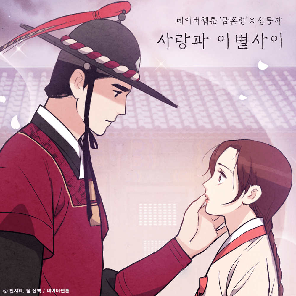 사랑과 이별 사이 (Between Love and Breakup) (Inst.) by Jung Dong Ha (정동하)
