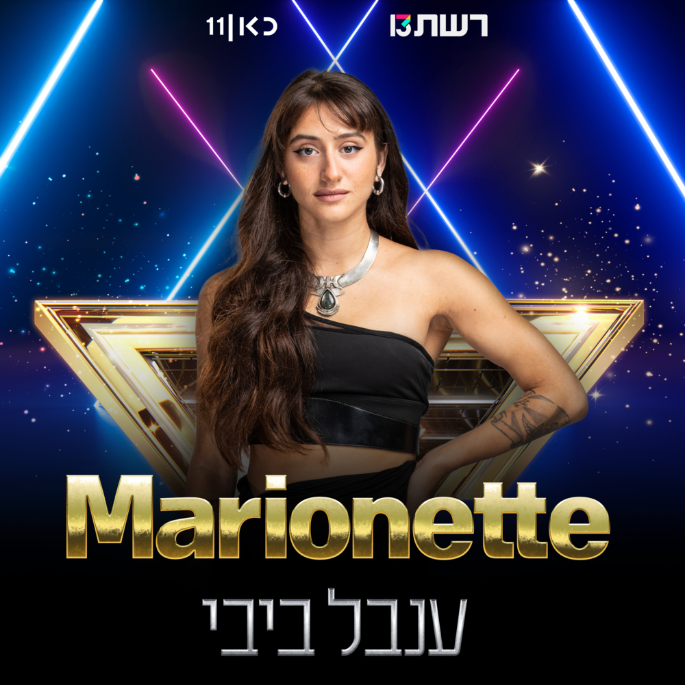 Marionette by Inbal Bibi - ענבל ביבי