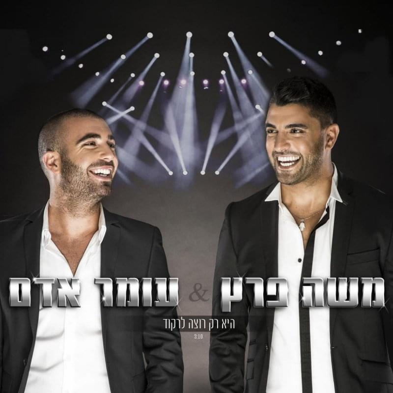 Album cover art for "Hee Rak Rotza Lirkod - היא רק רוצה לרקוד" by Omer Adam - עומר אדם, Moshe Peretz - משה פרץ