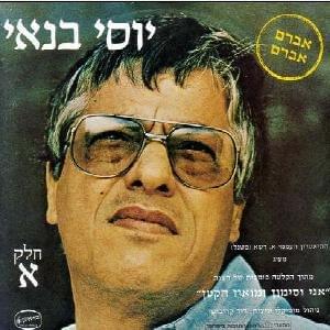 Lo Avakesh Et Yadech - לא אבקש את ידך by Yossi Banai - יוסי בנאי