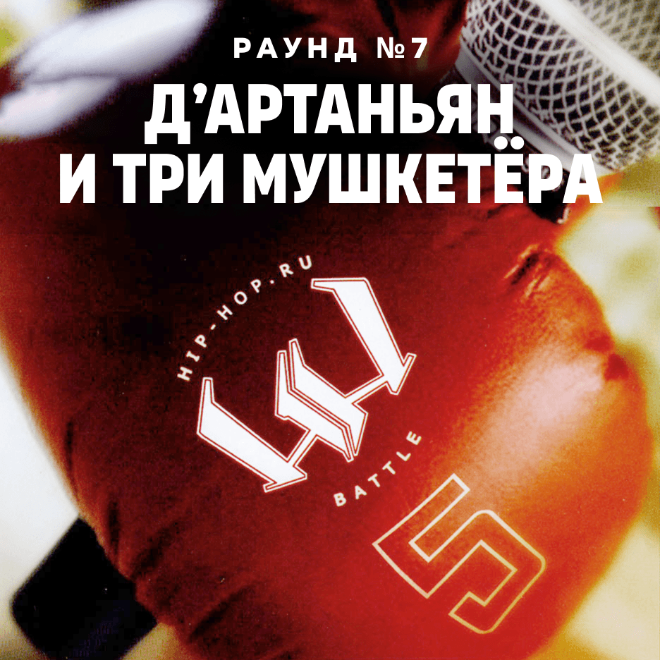 Album cover art for "Дуня (Ddrop) — Д’Артаньян и три мушкетёра (Round 7)" by Пятый официальный баттл Hip-Hop.Ru (Battle 5) & Дуня (Dunya)