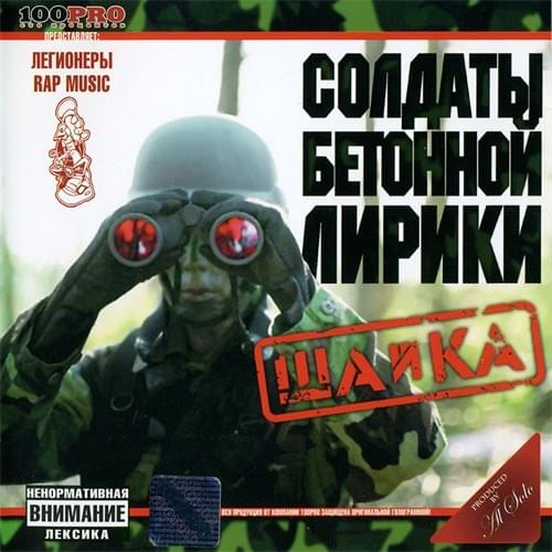 Album cover art for "Сын (Son)" by Солдаты Бетонной Лирики (SBL)
